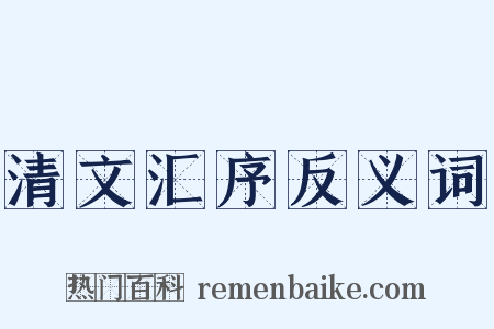 清文汇序反义词是什么意思的图片